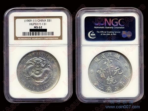 368 1909-11年湖北省造宣统元宝库平七钱二分银币，NGC MS62 钱币纵横 