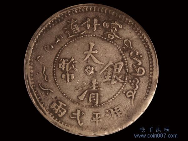 0950 1907年（AH1325）喀什道大清銀幣湘平弌兩，PCGS VF25 钱币纵横 