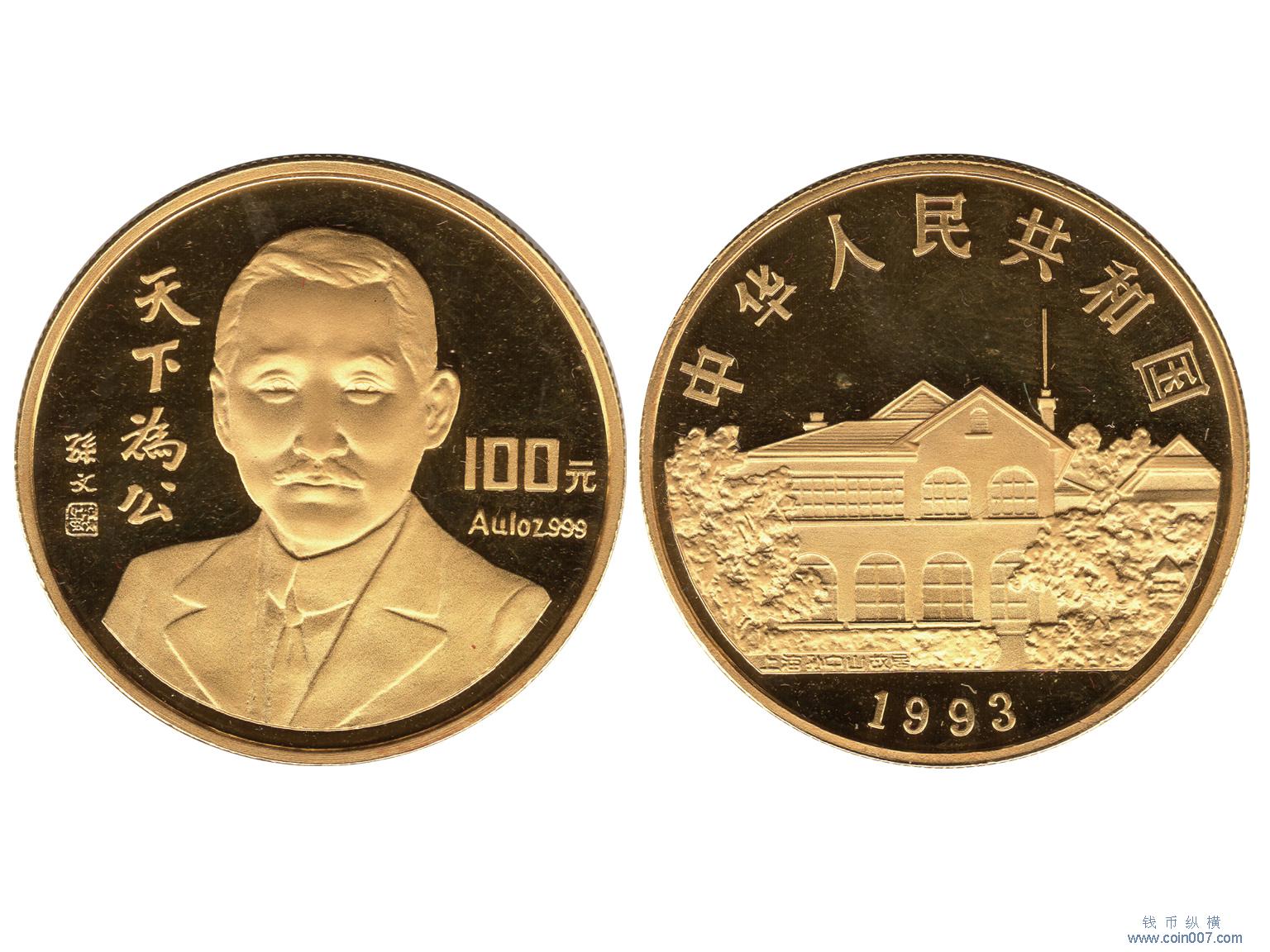 765 1993年孙中山精制金币——天下为公,面值100元
